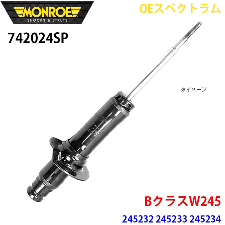 BクラスW245 245232 245233 245234 フロント 1本 742024SP OEスペクトラム MONROE ショックアブソーバ A1A1