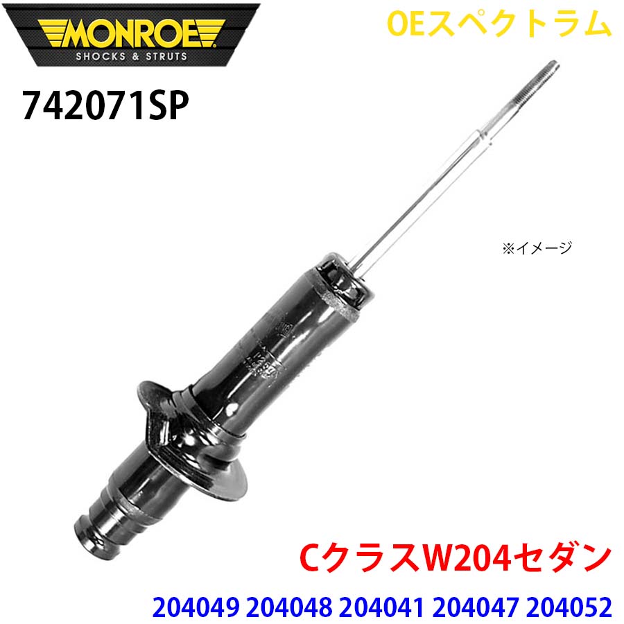 CクラスW204セダン 204049 204048 204041 204047 204052 フロント 1本 742071SP OEスペクトラム MONROE ショックアブソーバ A1A1
