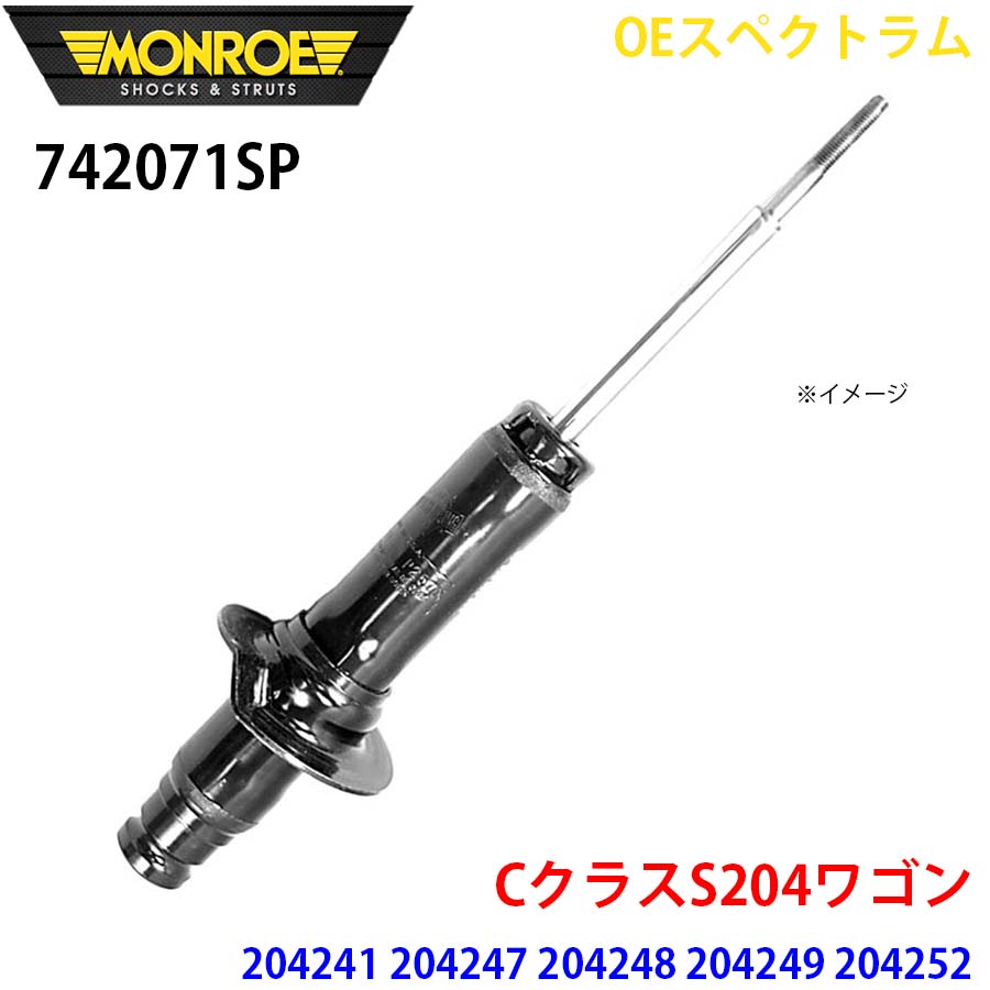 CクラスS204ワゴン 204241 204247 204248 204249 204252 204254 フロント 1本 742071SP OEスペクトラム MONROE ショックアブソーバ A1A1