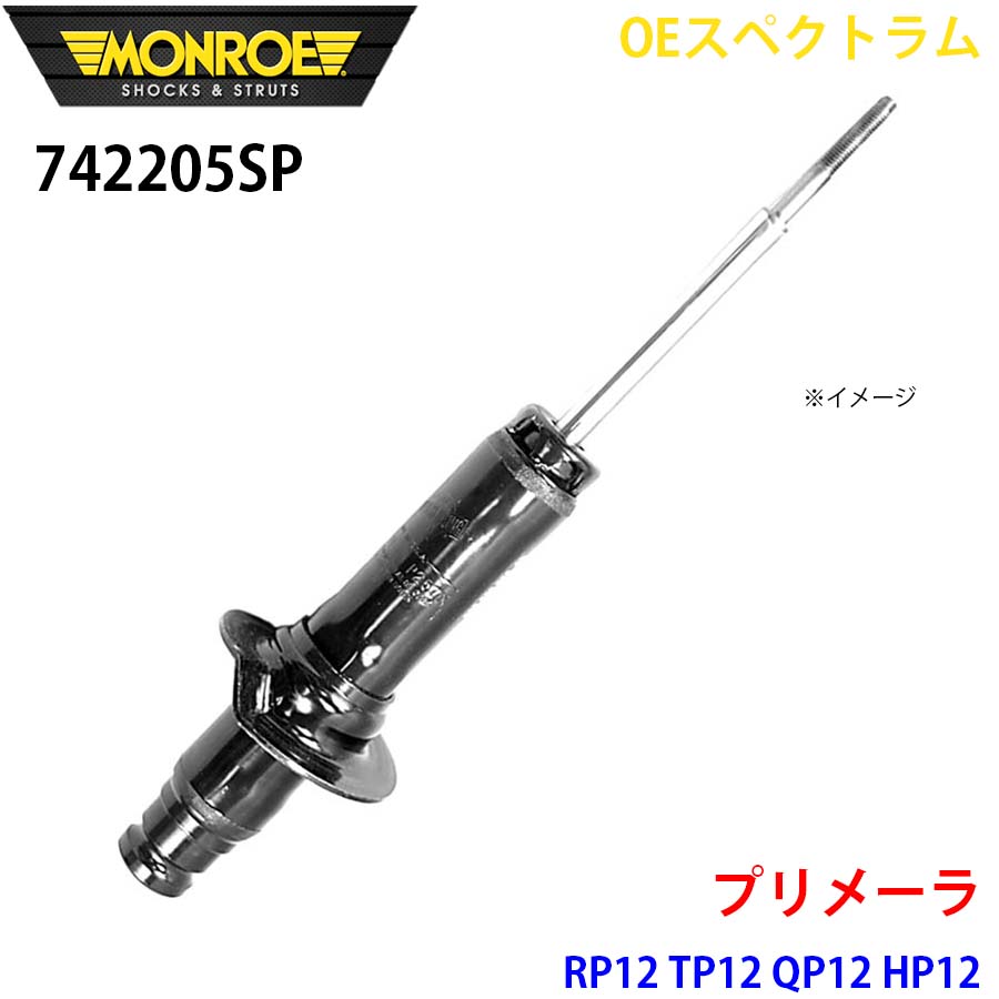 プリメーラ RP12 TP12 QP12 HP12 向こう正面 1本 742205SP OEスペクトラム MONROE 緩衝器 A1A1 車、バイク、自転車-ショックアブソーバー-足回り、サスペンション