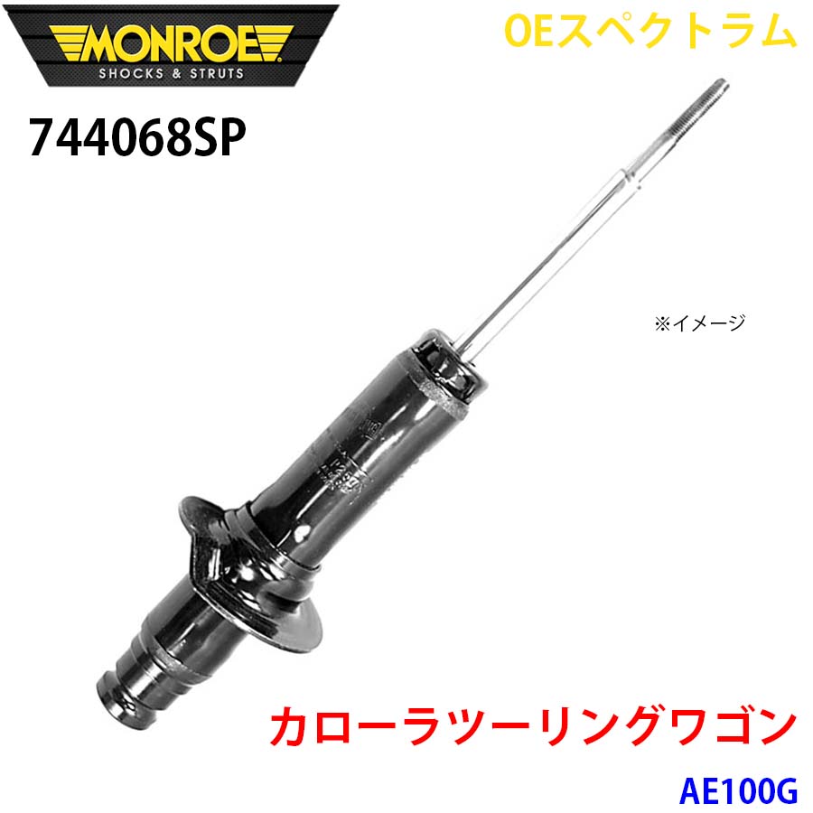 カローラツーリングワゴン AE100G フロント 1本 744068SP OEスペクトラム MONROE ショックアブソーバ A1A1