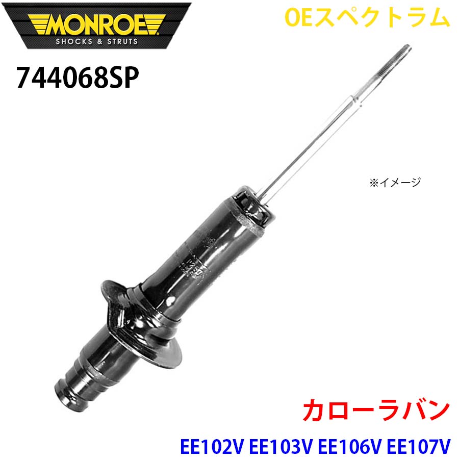 カローラバン EE102V EE103V EE106V EE107V フロント 1本 744068SP OEスペクトラム MONROE ショックアブソーバ A1A1