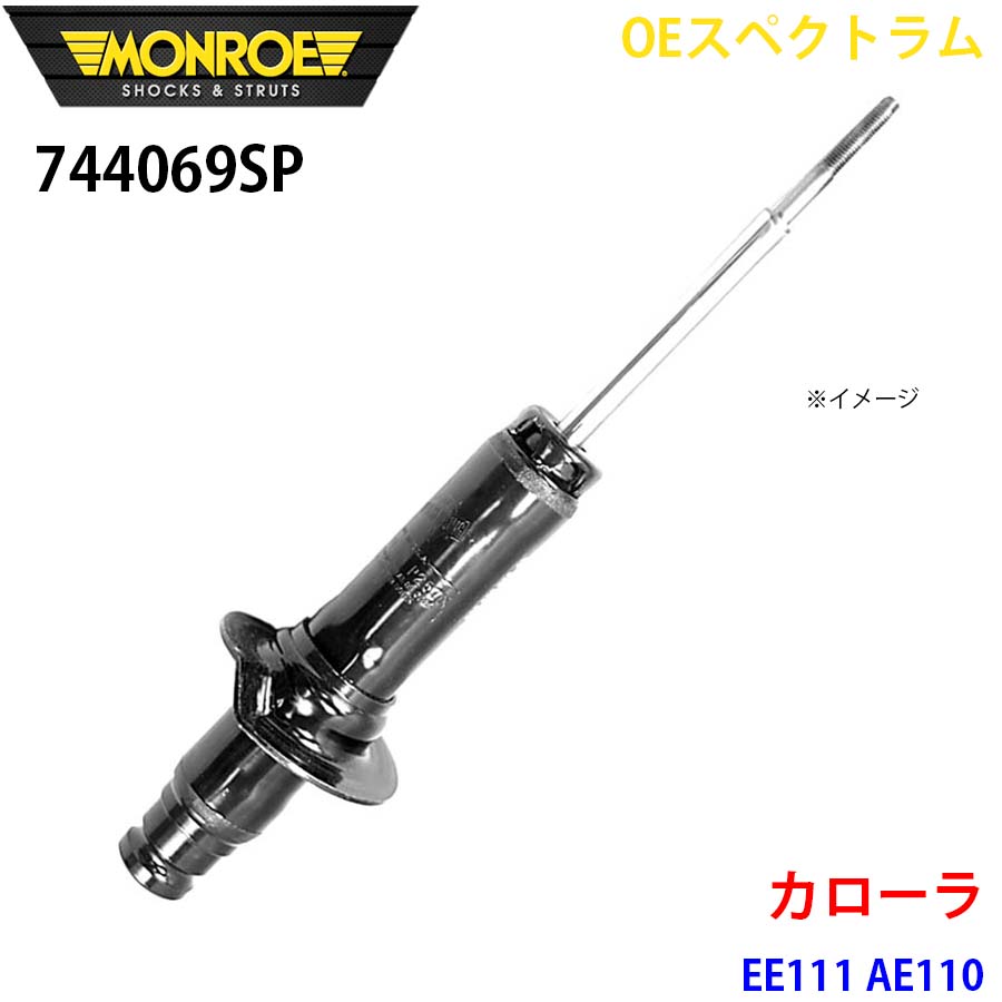 カローラ EE111 AE110 フロント 1本 744069SP OEスペクトラム MONROE ショックアブソーバ A1A1