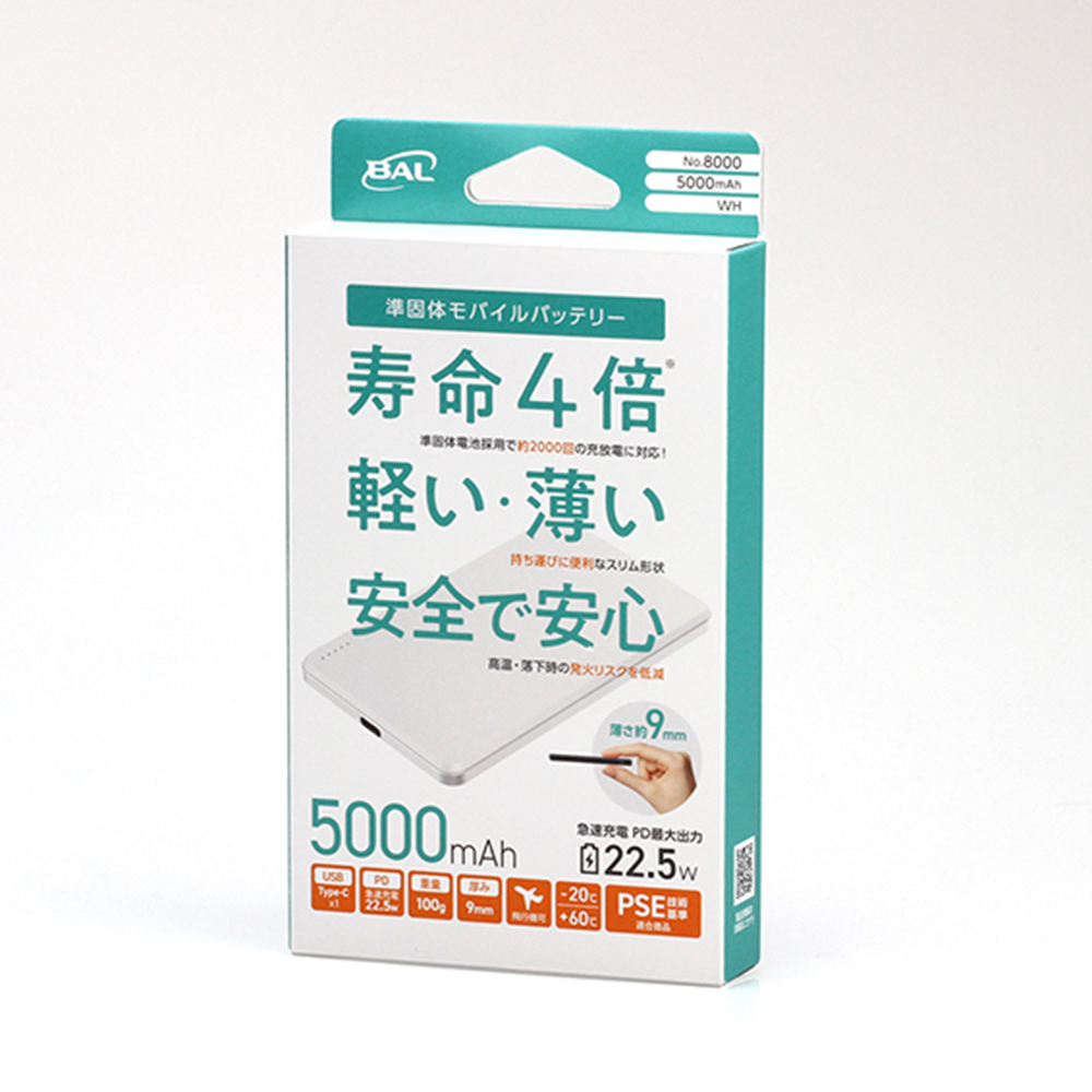 準固体モバイルバッテリー 5000mAh 8000 8001 8002 BAL 大橋産業