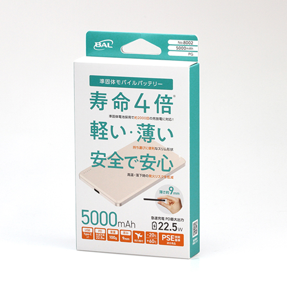 準固体モバイルバッテリー 5000mAh 8000 8001 8002 BAL 大橋産業