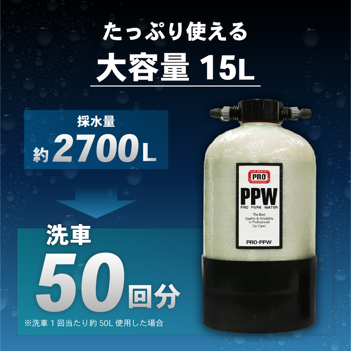 純水器 洗車用純水器 15L カービューティープロ 洗車 業務用 プロ仕様 