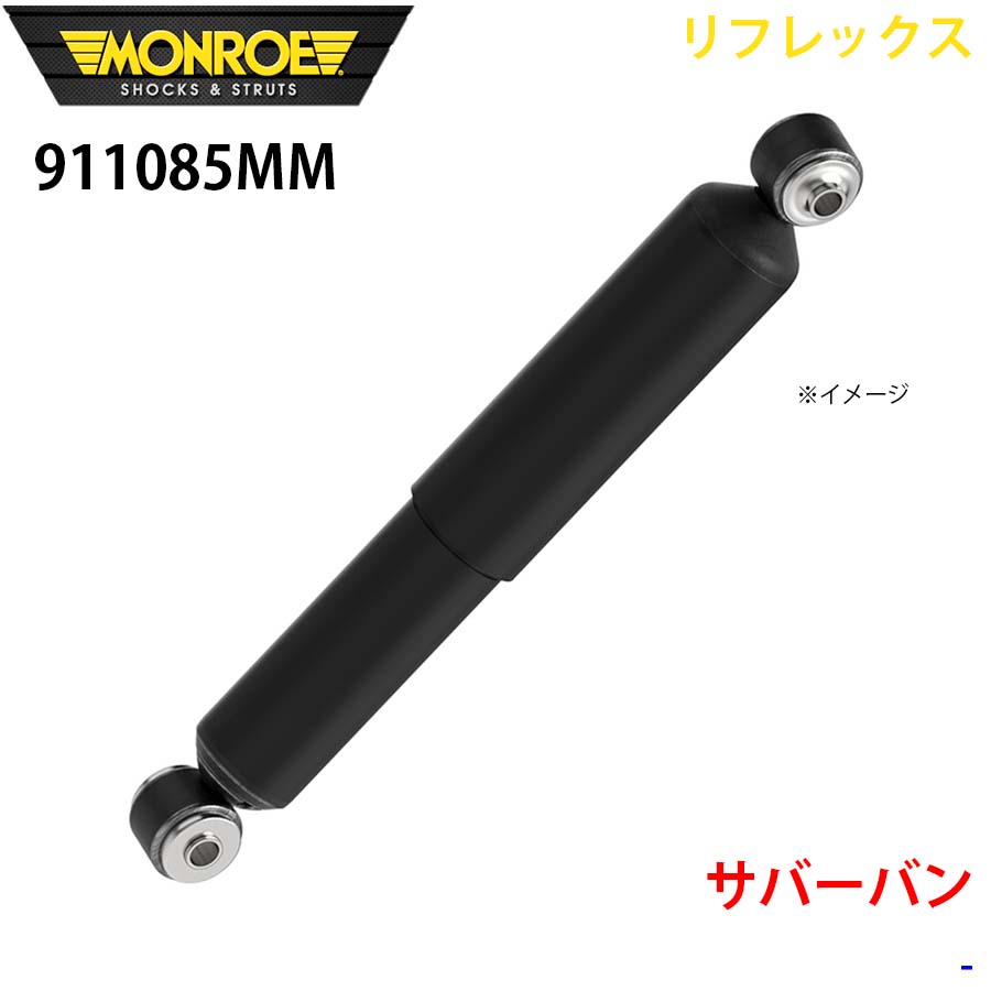 サバーバン リア 1本 911085MM リフレックス MONROE ショック