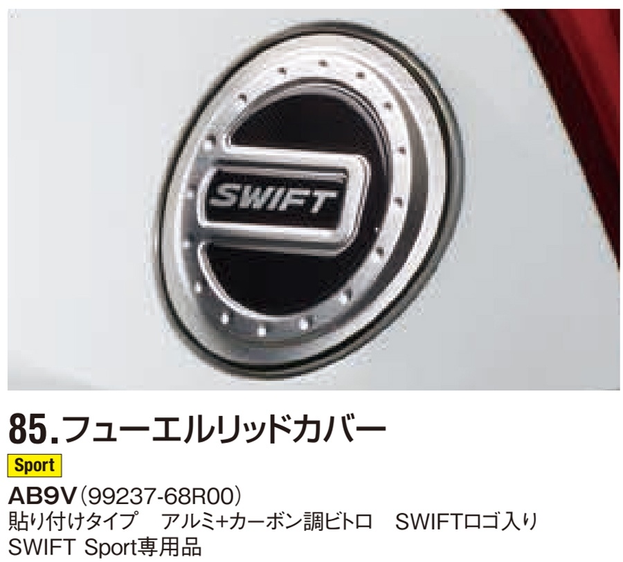 スイフトスポーツ　zc33s フューエルリッド　カバー スズキ スイフト・スイフトスポーツ SWIFT ZC72S ZD72S ZC32S