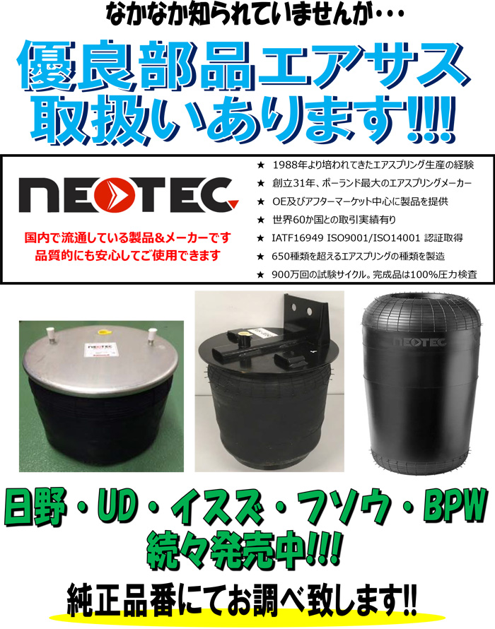 安価NEOTEC　ヒノ　エアサス ASSY FW　（F） 008-00200 対応純正　S4820-E0010/E0040/E0041、49710-3180/3181 その他