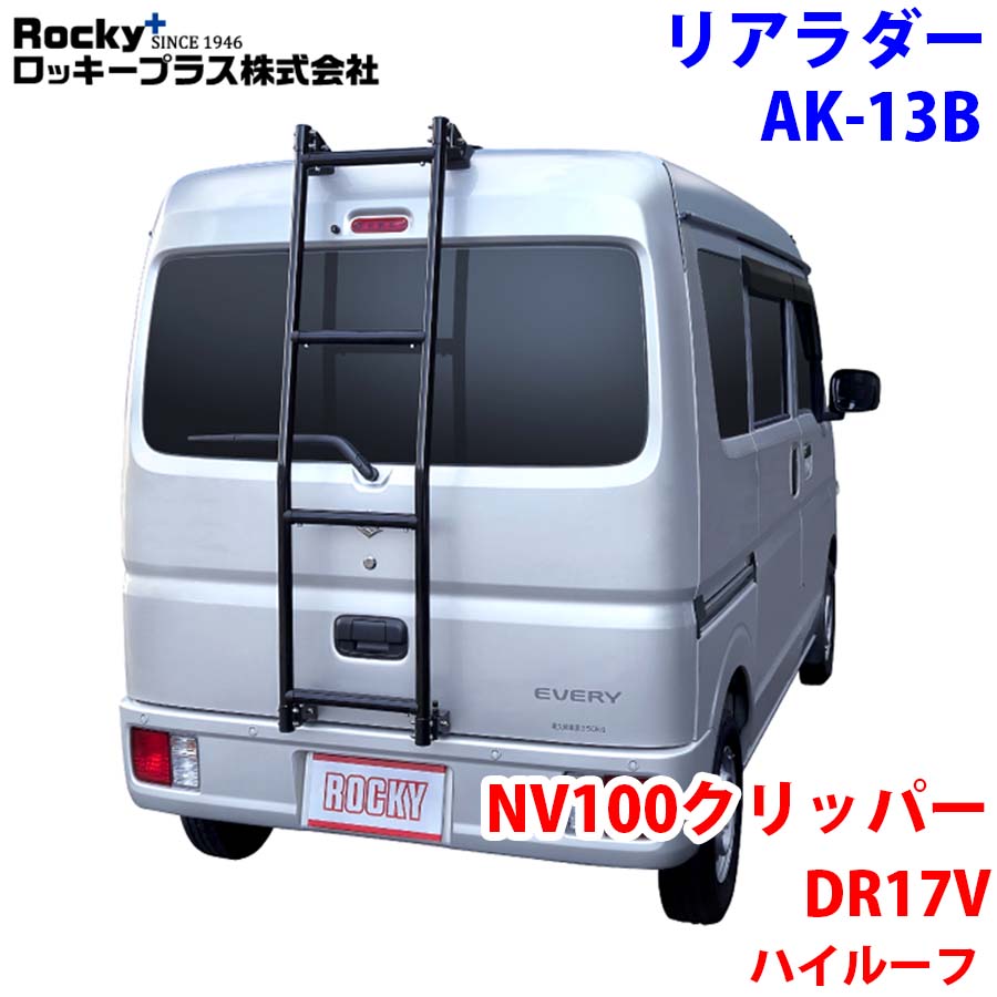 NV100クリッパー DR17V系 ハイルーフ ROCKY ロッキー リアラダー AK