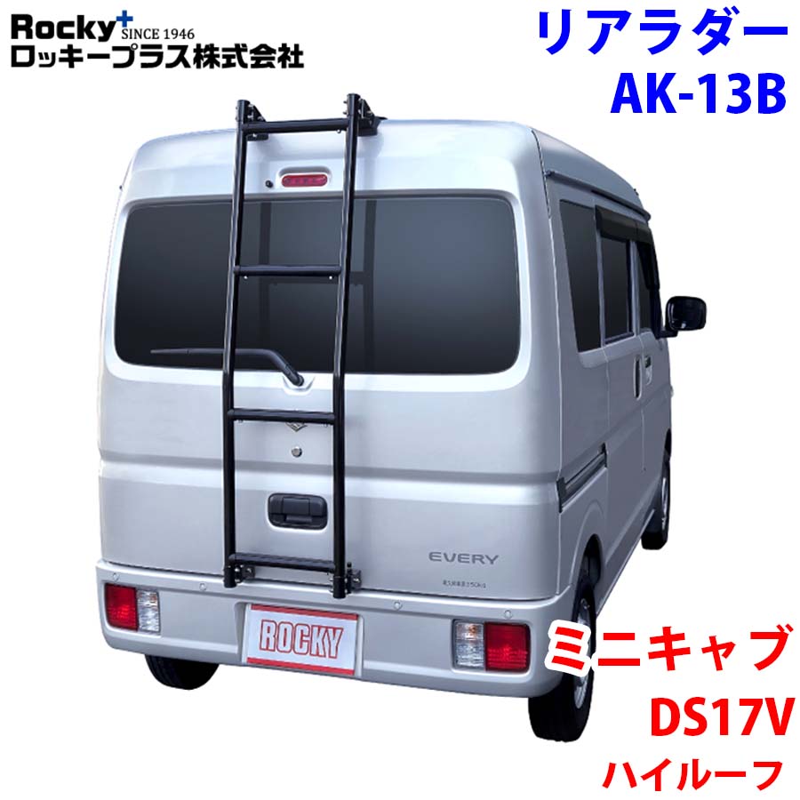 ミニキャブ DS17V系 ハイルーフ ROCKY ロッキー リアラダー AK-13B アルミパイプ+ステンレス 穴開け不要 M1M1