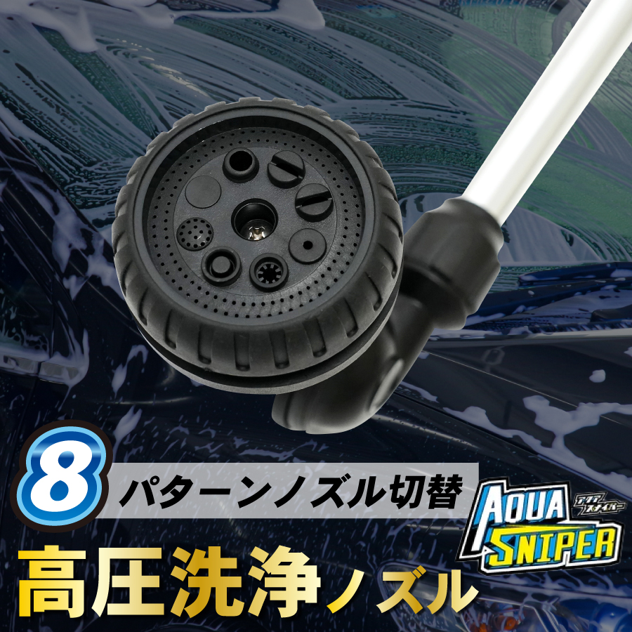 洗浄ホースノズル アクアスナイパー 強力な水圧 高圧洗浄 ジェット