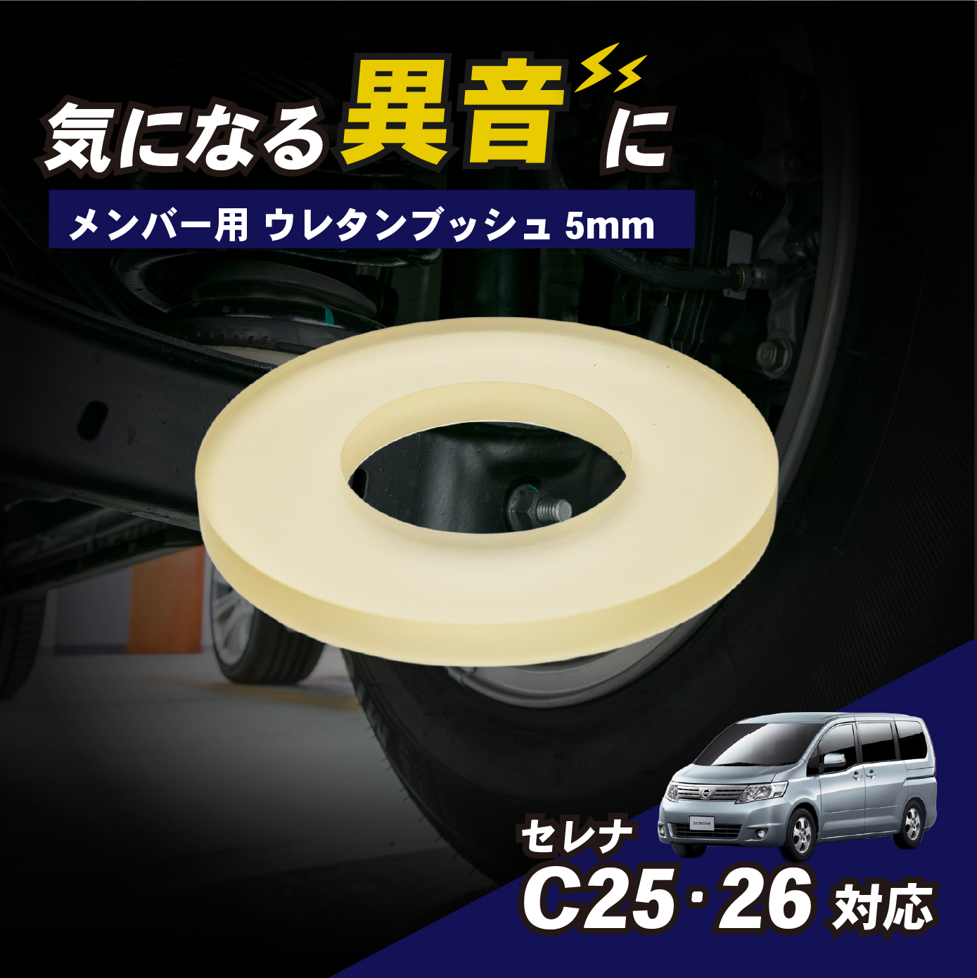 日産 セレナ C25 C26 対応 メンバー用 アシストブッシュ 5mm 1個