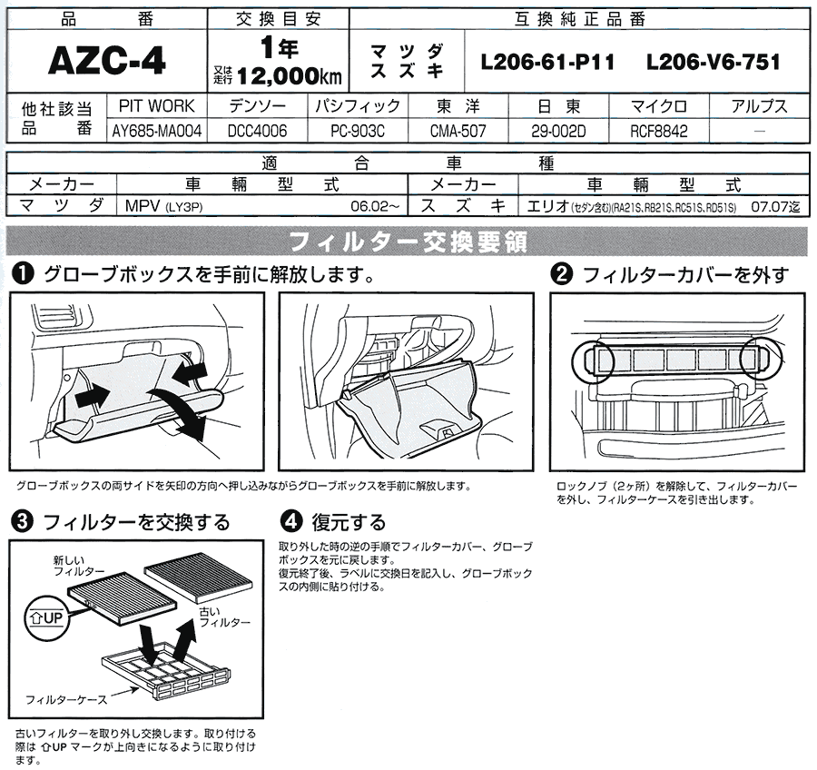 MPV LY3P マツダ NEO 活性炭配合 高機能エアコンフィルター AZC-4 送料無料 :AZC-4:パーツキング - 通販 -  Yahoo!ショッピング