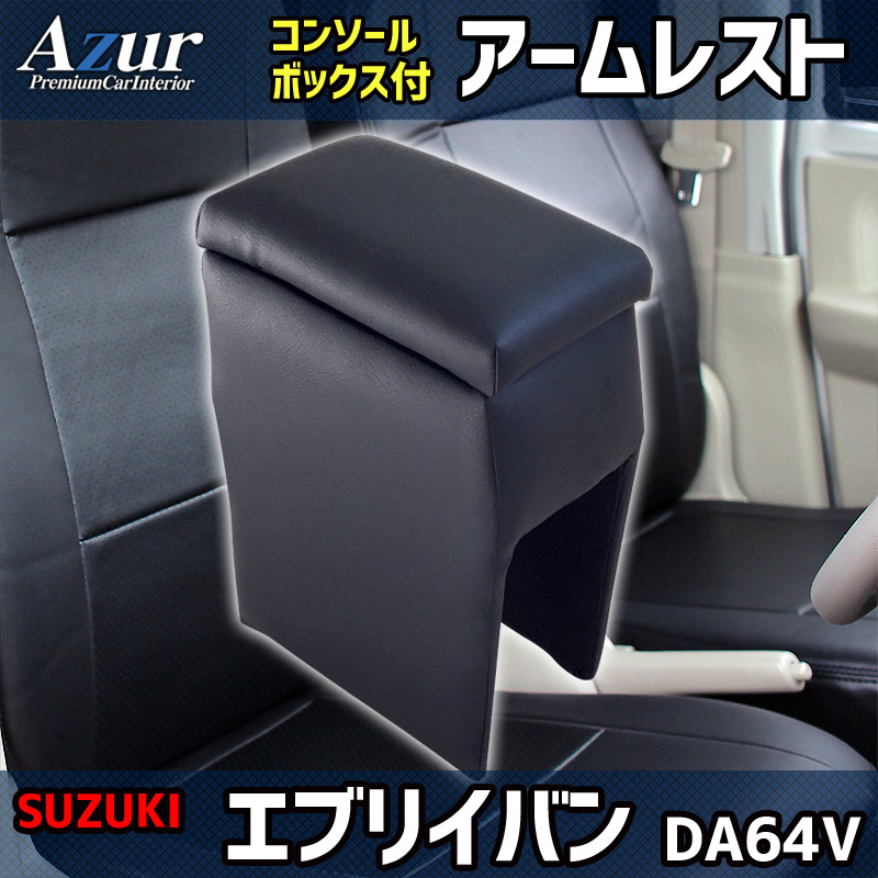 エブリイバン DA64V スズキ コンソールボックス アームレスト Azur PVC エブリイバン DA64V スズキ コンソールボックス アームレスト Azur PVC