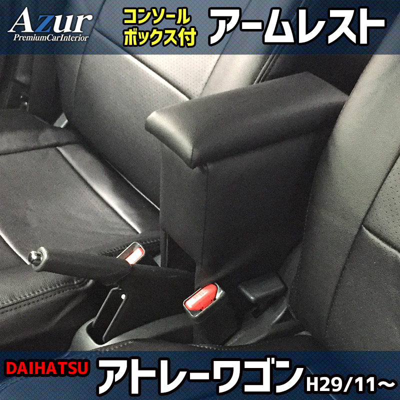 アトレーワゴン S321G S331G ダイハツ コンソールボックス アームレスト Azur PVCレザー 本革風 はめ込み式 簡単装着 送料無料