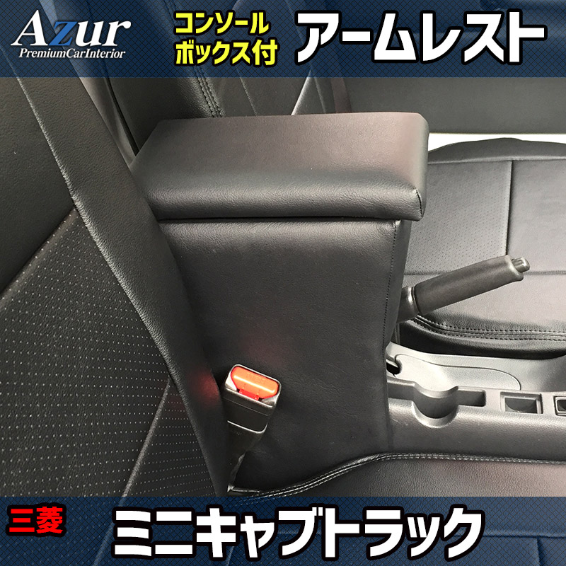 ミニキャブトラック DS16T ミツビシ コンソールボックス アームレスト Azur PVCレザー 本革風 はめ込み式 簡単装着 送料無料｜partsking