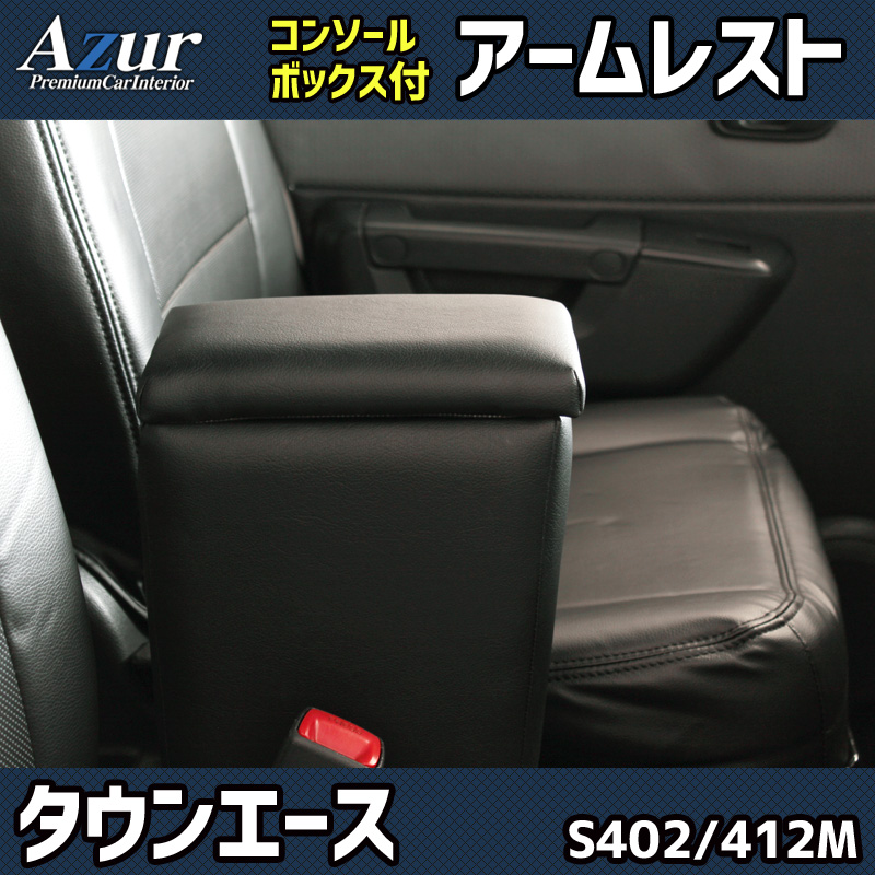 タウンエース S402M S412M トヨタ コンソールボックス アームレスト Azur PVCレザー 本革風 はめ込み式 簡単装着 送料無料｜partsking