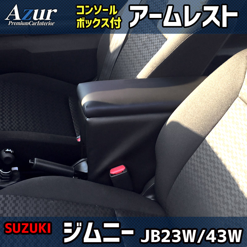 ジムニーシエラ JB23W JB43W スズキ コンソールボックス アームレスト Azur PVCレザー 本革風 はめ込み式 簡単装着 送料無料｜partsking