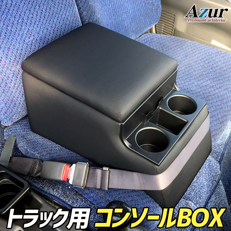 トラック全般 コンソールボックス アームレスト Azur PVCレザー 本革風