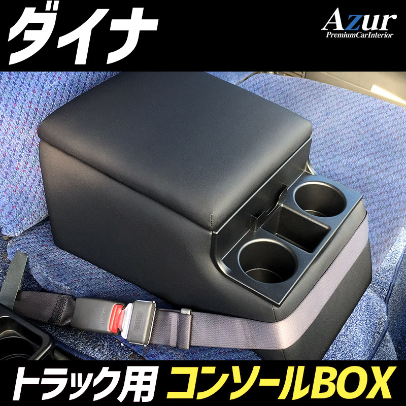 SALE公式 ダイナ アームレスト トヨタ 日本製 コンソールボックス