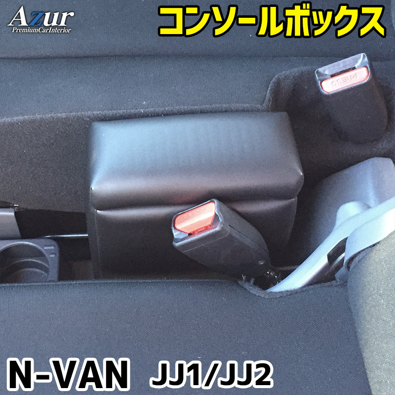 N-VAN JJ1 JJ2 ホンダ コンソールボックス アームレスト Azur PVC