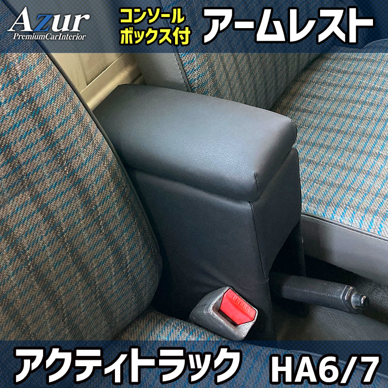 アクティトラック HA6 HA7 ホンダ コンソールボックス アームレスト Azur PVCレザー 本革風 はめ込み式