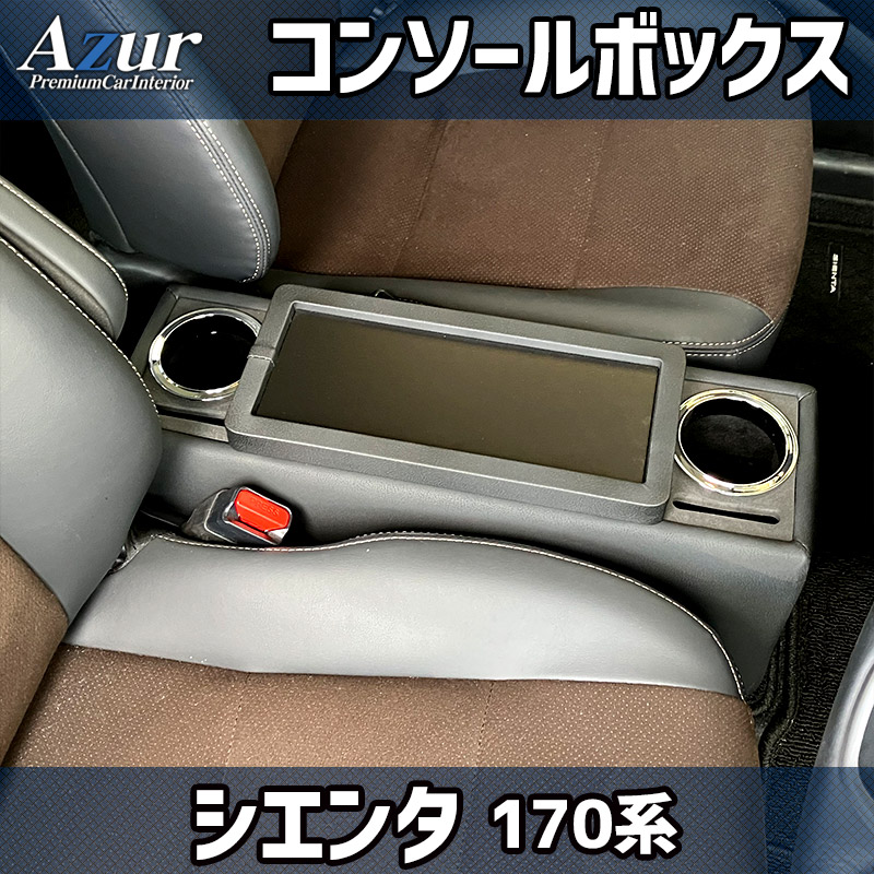 シエンタ 170系 トヨタ コンソールボックス アームレスト Azur PVCレザー 本革風 はめ込み式 簡単装着 送料無料｜partsking