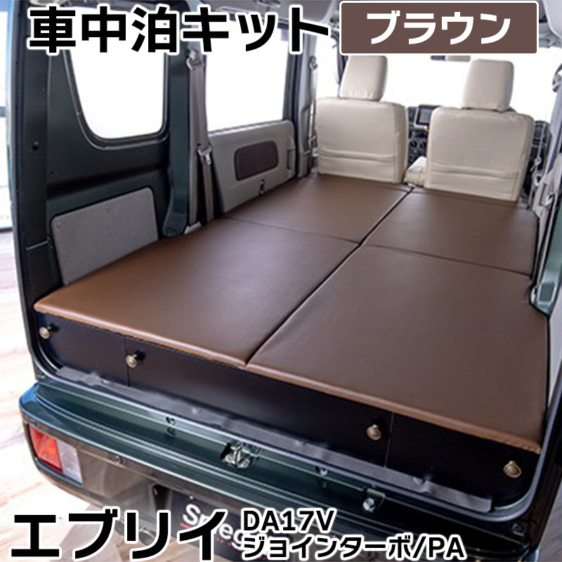 エブリィ DA17V スズキ ジョインターボ PA 専用  車中泊キット ベッドキット ベッドマット 車内ベット フラットマット ベースキット マット アウトドア｜partsking｜03