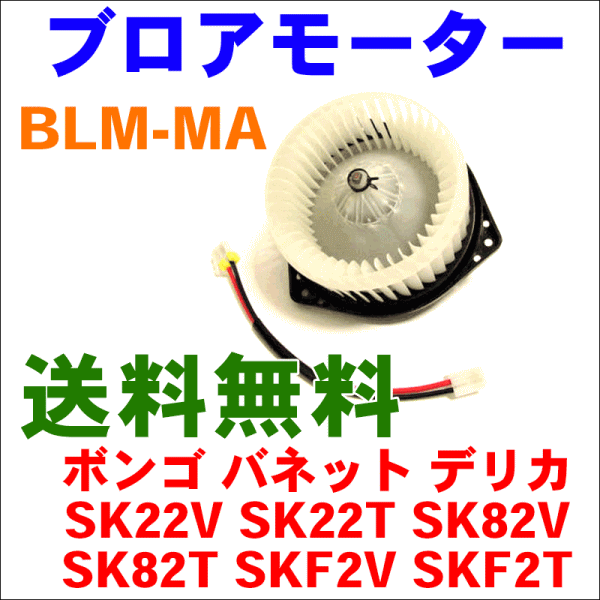 ブロアモーター BLM-MA バネット SK22V,SK22T,SK82V,SK82T,SKF2V,SKF2T