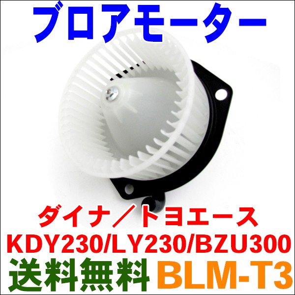 ブロアモーター BLM-T3 ダイナ KDY230,LY230,BZU300 : blm-t3-2