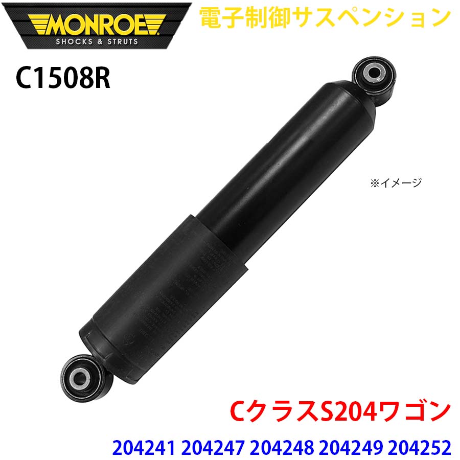 CクラスS204ワゴン 204241 204247 204248 204249 204252 204254 リア 1本 C1508R 電子制御サスペンション MONROE ショックアブソーバ A1A1