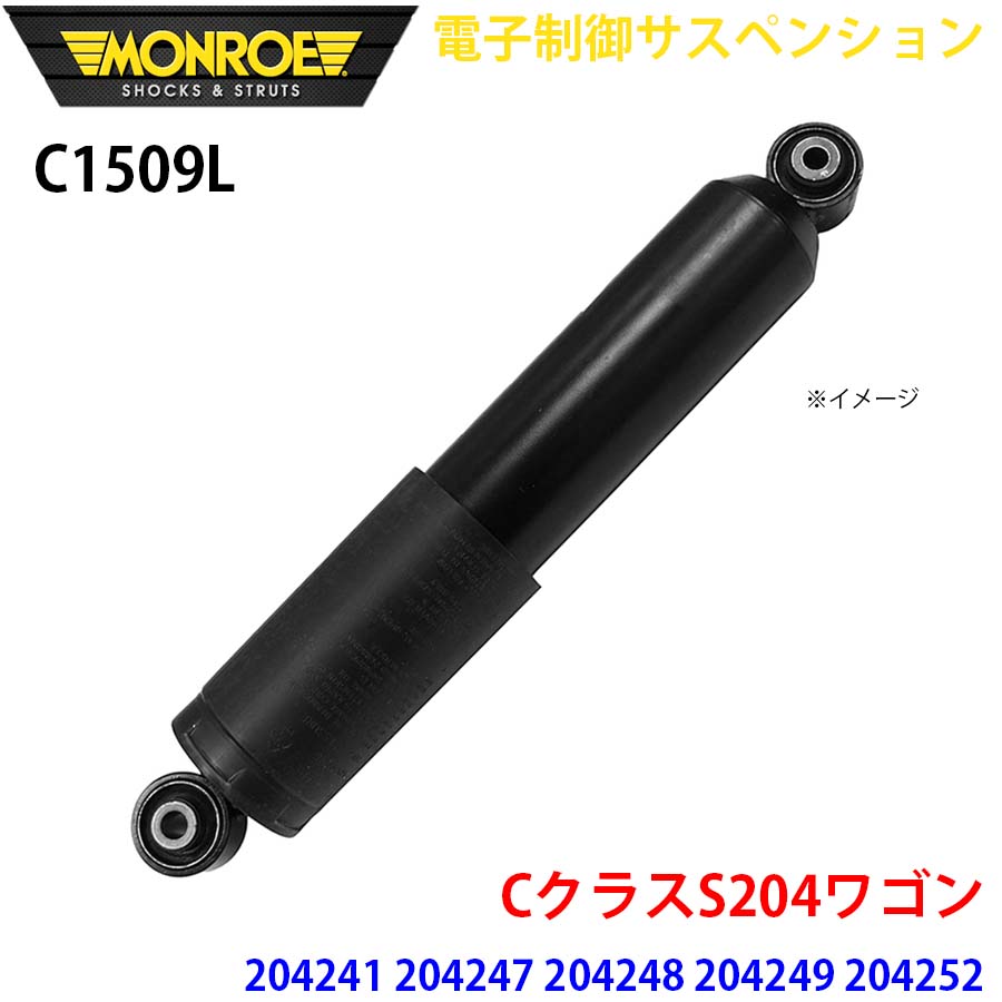 CクラスS204ワゴン 204241 204247 204248 204249 204252 204254 リア 1本 C1509L 電子制御サスペンション MONROE ショックアブソーバ A1A1