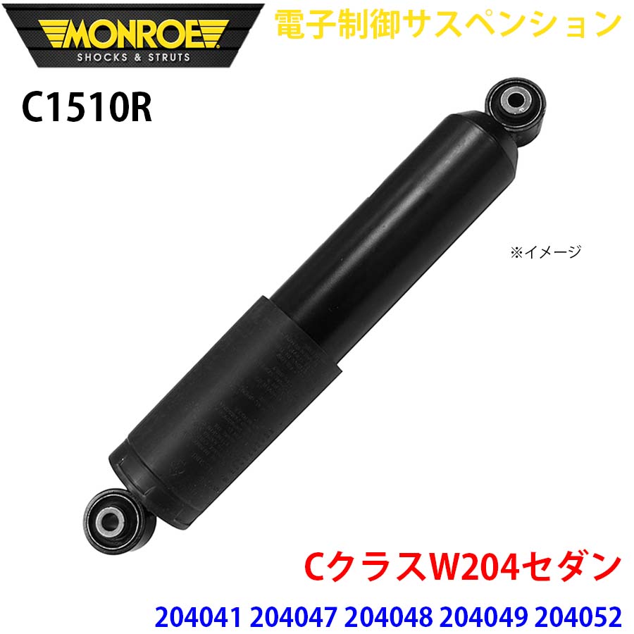 CクラスW204セダン 204041 204047 204048 204049 2040527 リア 1本 C1510R 電子制御サスペンション MONROE ショックアブソーバ A1A1