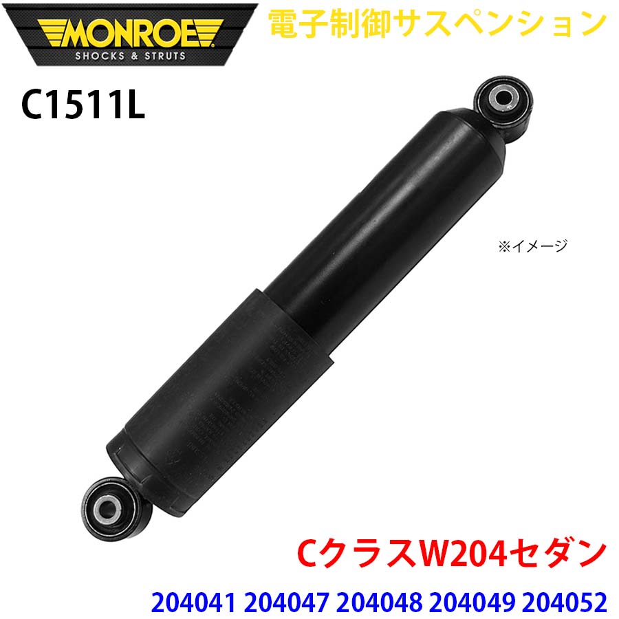 CクラスW204セダン 204041 204047 204048 204049 2040527 リア 1本 C1511L 電子制御サスペンション MONROE ショックアブソーバ A1A1