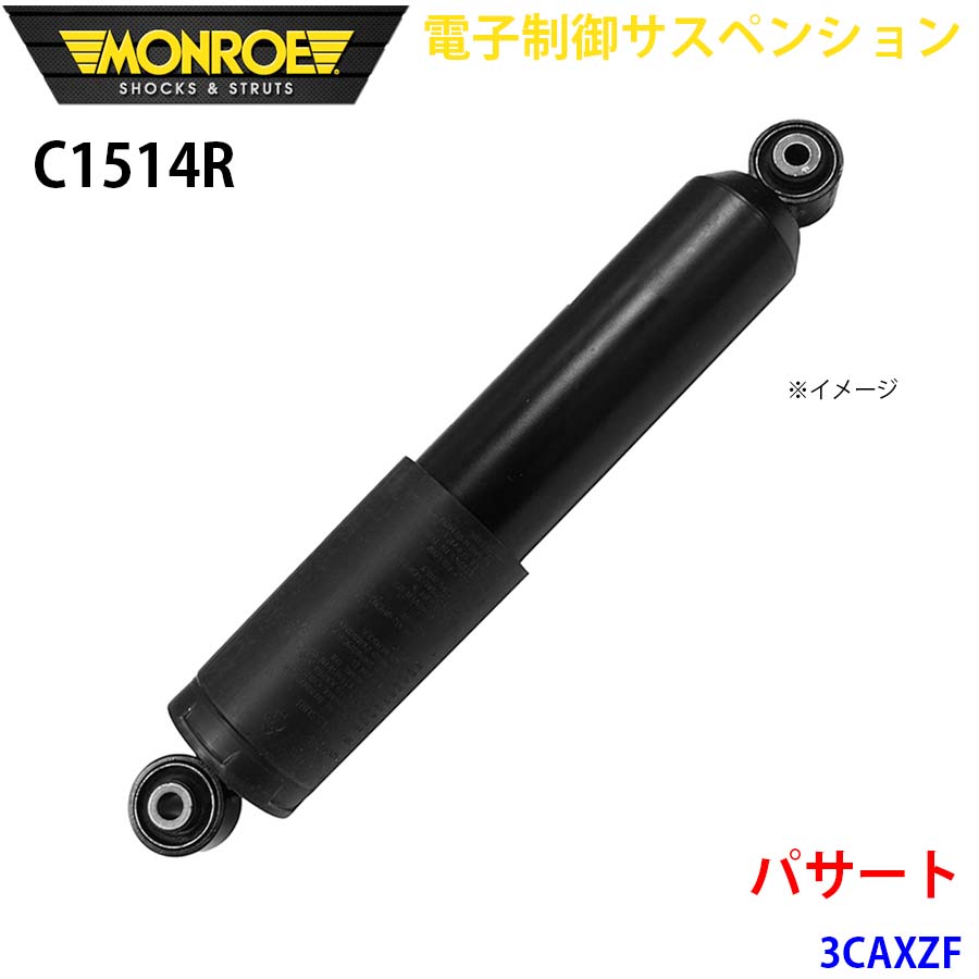 パサート 3CAXZF リア 1本 C1514R 電子制御サスペンション MONROE ショックアブソーバ A1A1