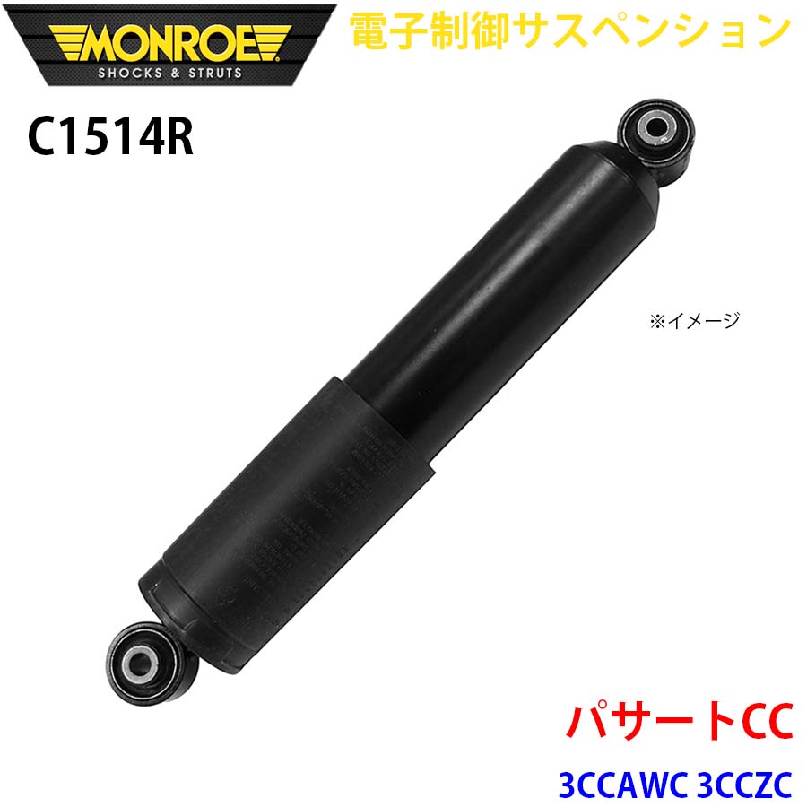 パサートCC 3CCAWC 3CCZC リア 1本 C1514R 電子制御サスペンション MONROE ショックアブソーバ A1A1
