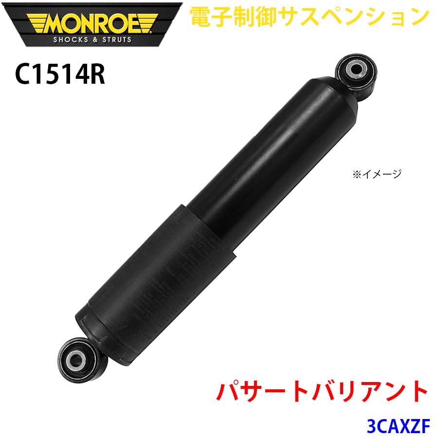 パサートバリアント 3CAXZF リア 1本 C1514R 電子制御サスペンション MONROE ショックアブソーバ A1A1