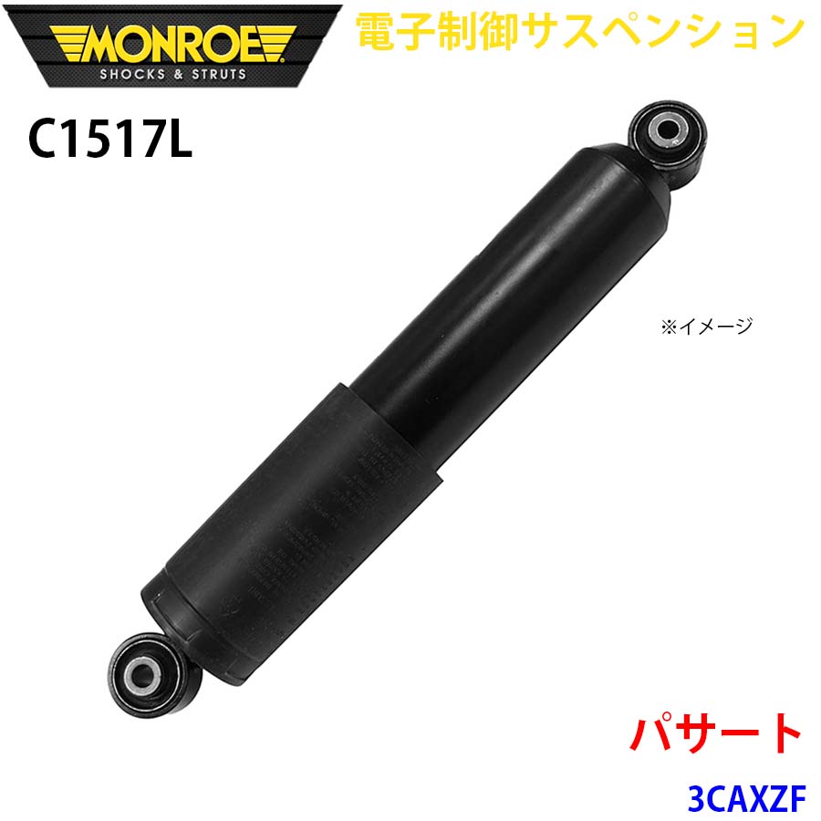 パサート 3CAXZF リア 1本 C1517L 電子制御サスペンション MONROE ショックアブソーバ A1A1