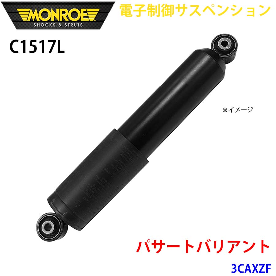 パサートバリアント 3CAXZF リア 1本 C1517L 電子制御サスペンション MONROE ショックアブソーバ A1A1