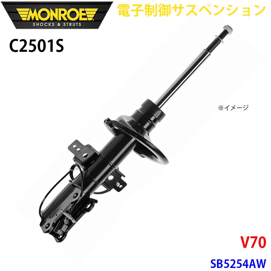 V70 SB5254AW フロント 1本 C2501S 電子制御サスペンション MONROE ショックアブソーバ A1A1