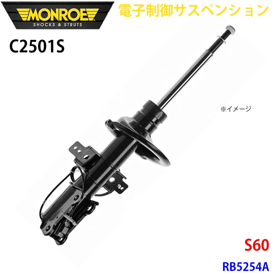 S60 RB5254A フロント 1本 C2501S 電子制御サスペンション MONROE ショックアブソーバ A1A1