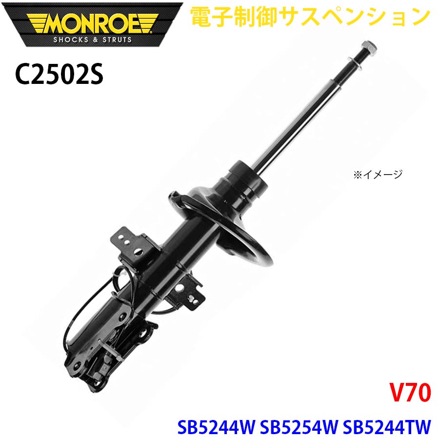 V70 SB5244W SB5254W SB5244TW フロント 1本 C2502S 電子制御サスペンション MONROE ショックアブソーバ A1A1