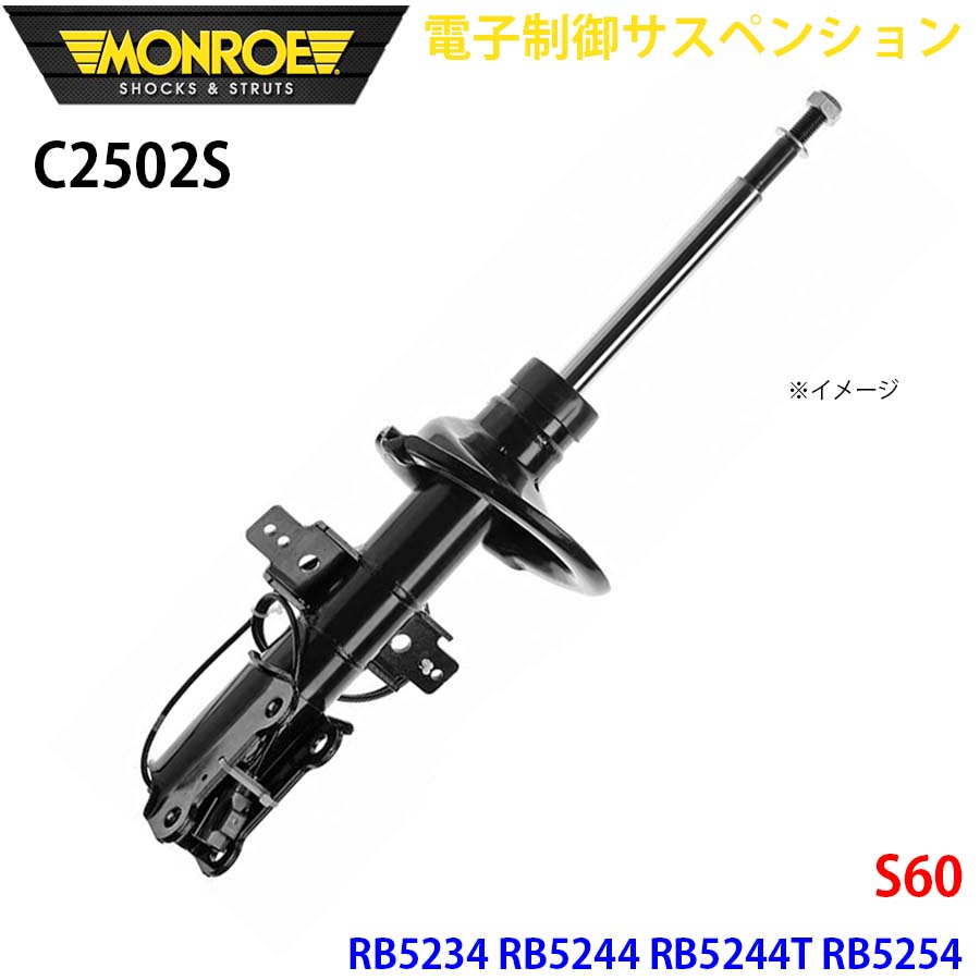 S60 RB5234 RB5244 RB5244T RB5254 フロント 1本 C2502S 電子制御サスペンション MONROE ショックアブソーバ A1A1