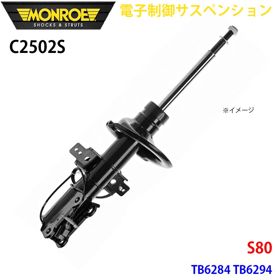 S80 TB6284 TB6294 フロント 1本 C2502S 電子制御サスペンション MONROE ショックアブソーバ A1A1