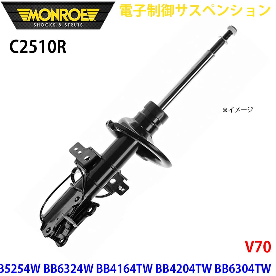 V70 BB5254W BB6324W BB4164TW BB4204TW BB6304TW フロント 1本 C2510R 電子制御サスペンション MONROE ショックアブソーバ A1A1