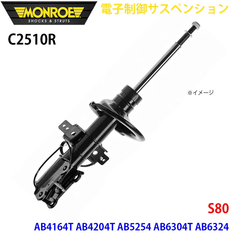 S80 AB4164T AB4204T AB5254 AB6304T AB6324 AB8444 フロント 1本 C2510R 電子制御サスペンション MONROE ショックアブソーバ A1A1