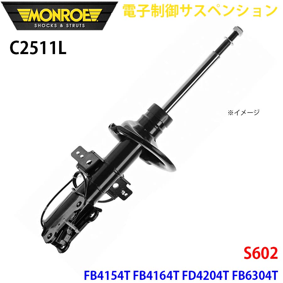 S602 FB4154T FB4164T FD4204T FB6304T フロント 1本 C2511L 電子制御サスペンション MONROE ショックアブソーバ A1A1