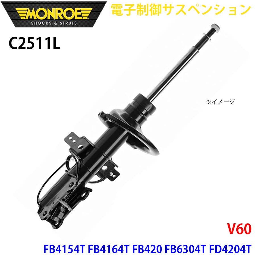 V60 FB4154T FB4164T FB420 FB6304T FD4204T フロント 1本 C2511L 電子制御サスペンション MONROE ショックアブソーバ A1A1