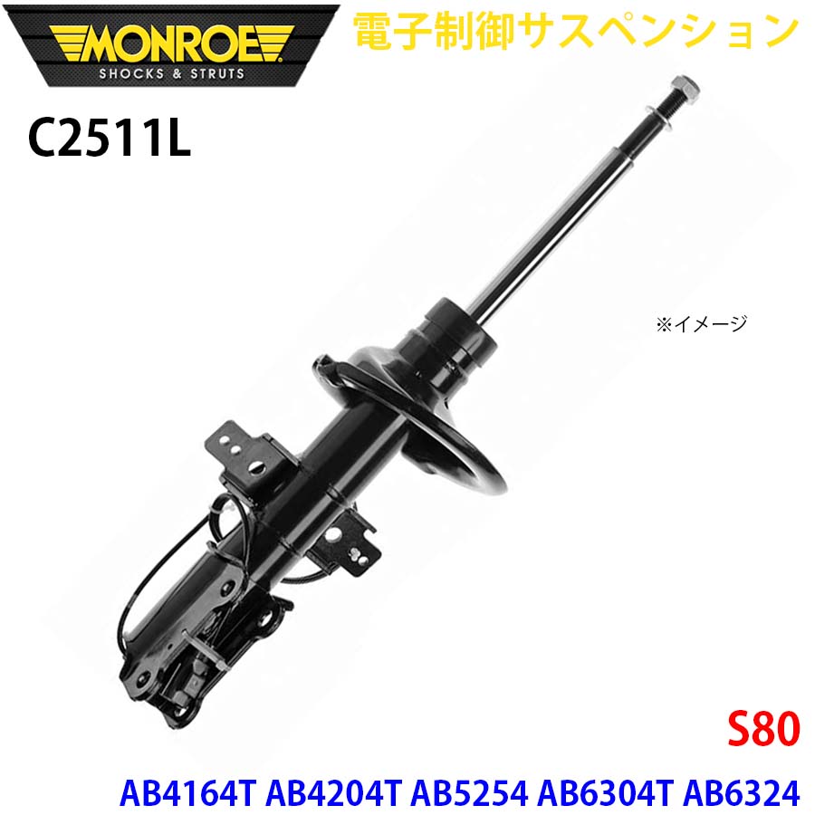 S80 AB4164T AB4204T AB5254 AB6304T AB6324 AB8444 フロント 1本 C2511L 電子制御サスペンション MONROE ショックアブソーバ A1A1